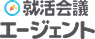 就活会議エージェント