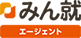 みん就エージェント