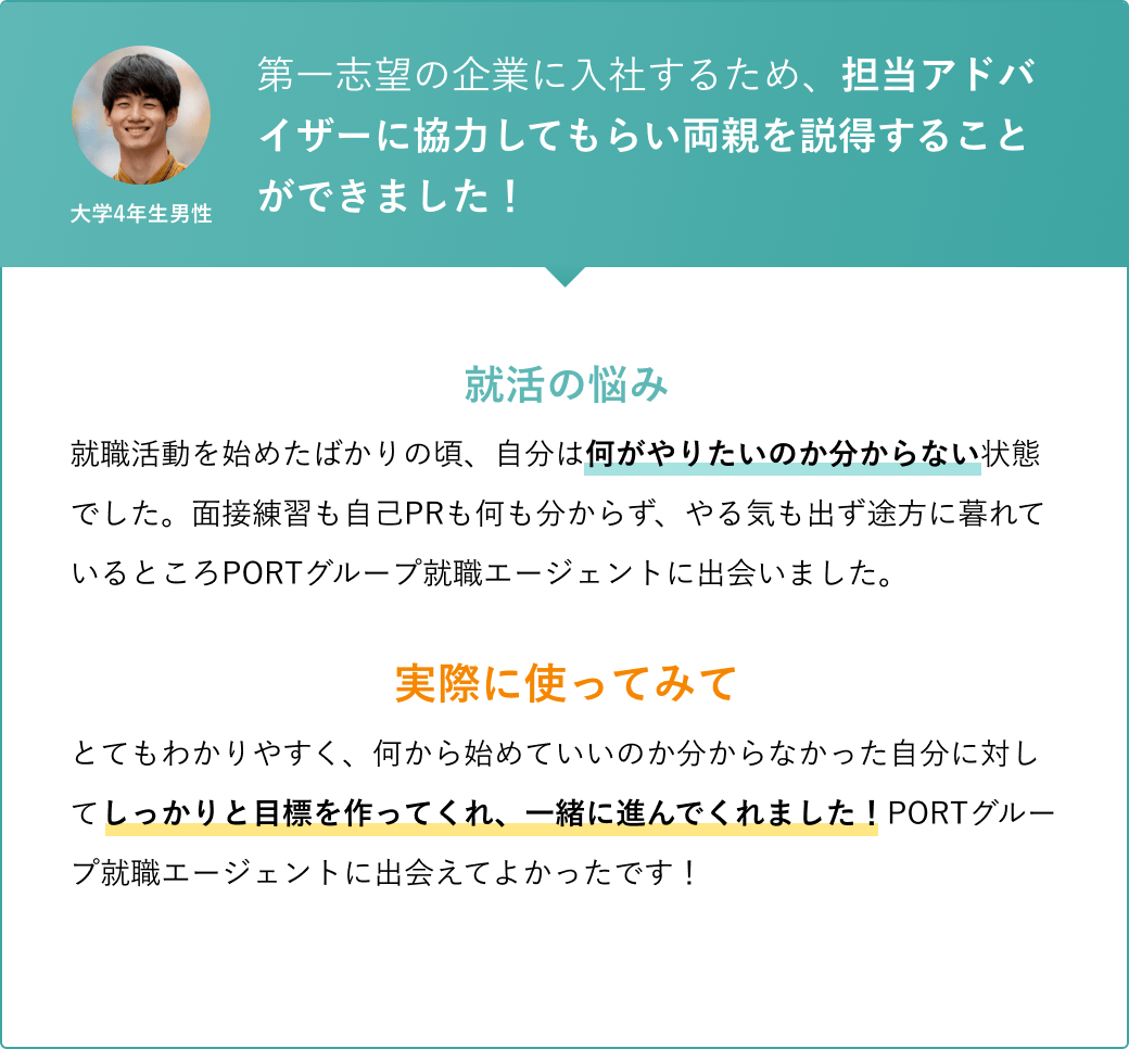 第一志望の企業に入社するため、担当アドバイザーに協力してもらい両親を説得することができました！