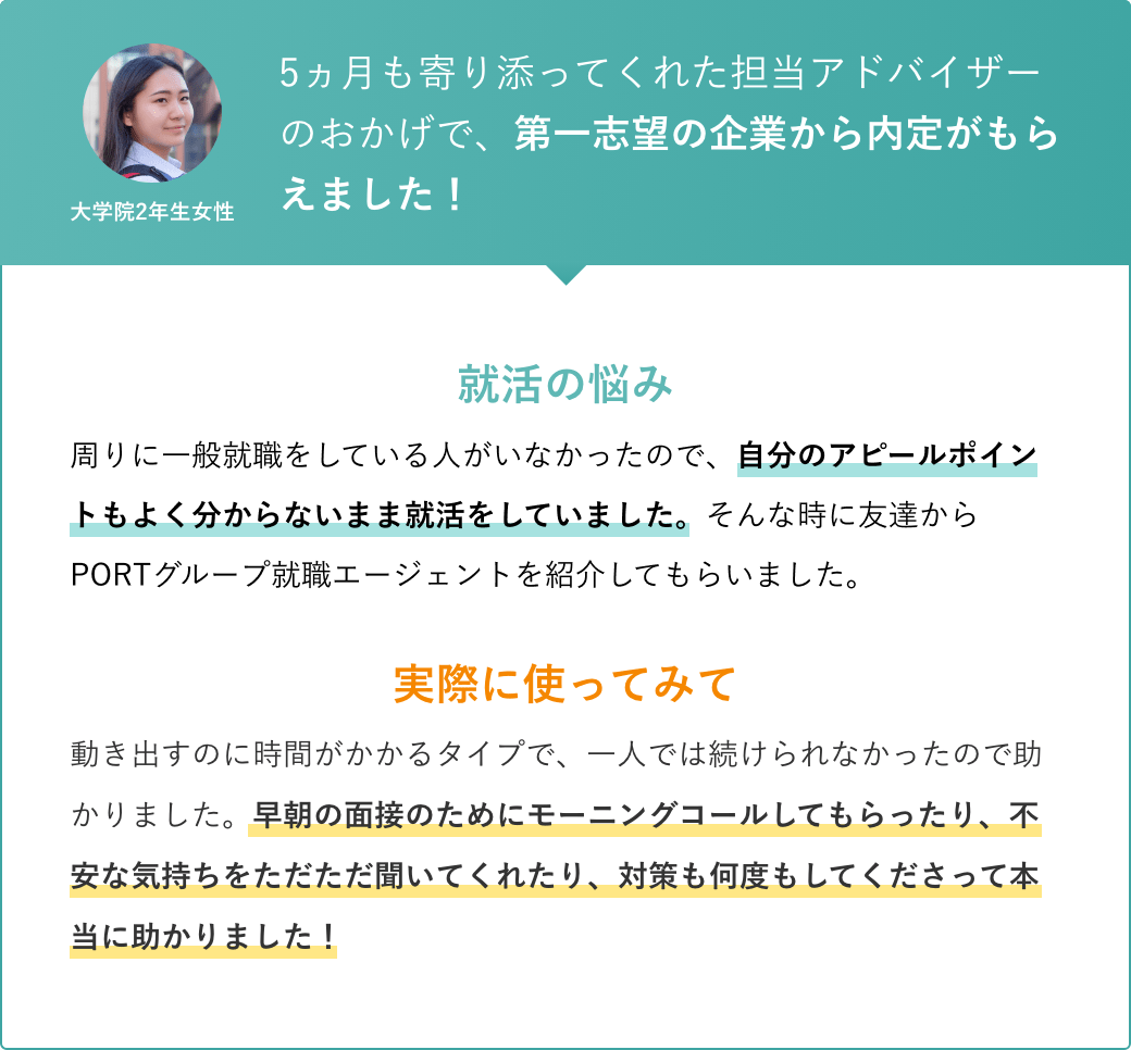 5ヵ月も寄り添ってくれた担当アドバイザーのおかげで、第一志望の企業から内定がもらえました！